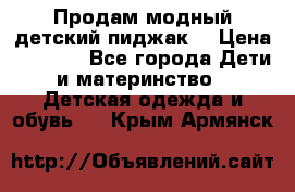 Продам модный детский пиджак  › Цена ­ 1 000 - Все города Дети и материнство » Детская одежда и обувь   . Крым,Армянск